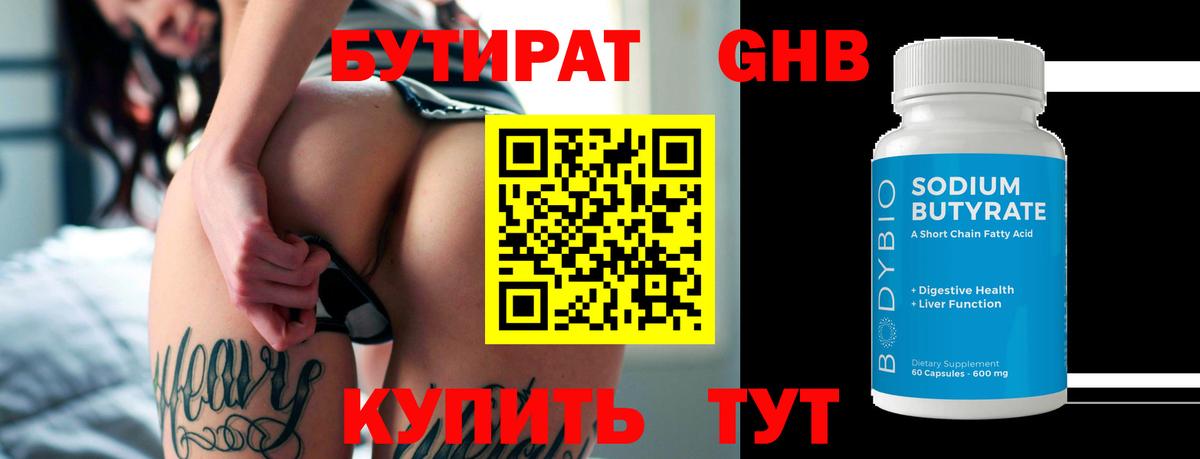Бутират жидкий экстази Ртищево